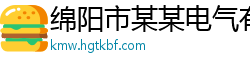 绵阳市某某电气有限公司